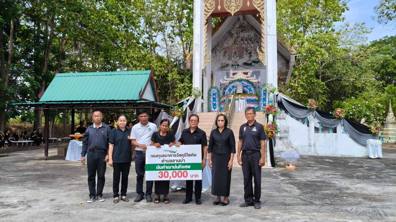 กองทุนธนาคารวัสดุรีไซเคิลตำบลลานบ่า มอบเงินสวัสดิการช่วยเหลือค่าฌาปนกิจศพสมาชิกหมู่ที่ 6 มุ่งสร้างระบบสวัสดิการชุมชนอย่างยั่งยืน