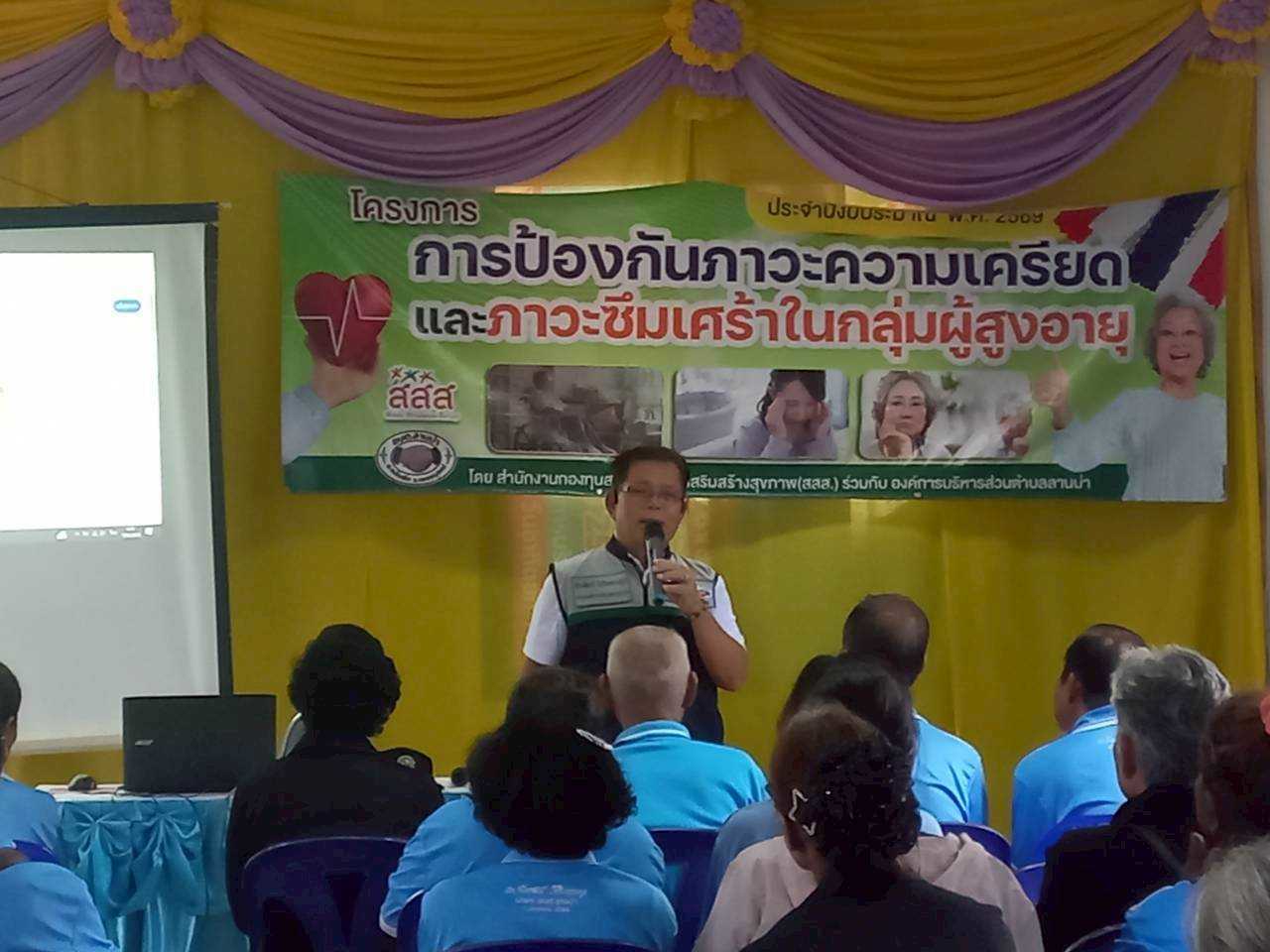 อบต.ลานบ่า จัดโครงการป้องกันภาวะเครียดและซึมเศร้าในผู้สูงอายุ มุ่งยกระดับสุขภาพจิตและคุณภาพชีวิตอย่างยั่งยืน