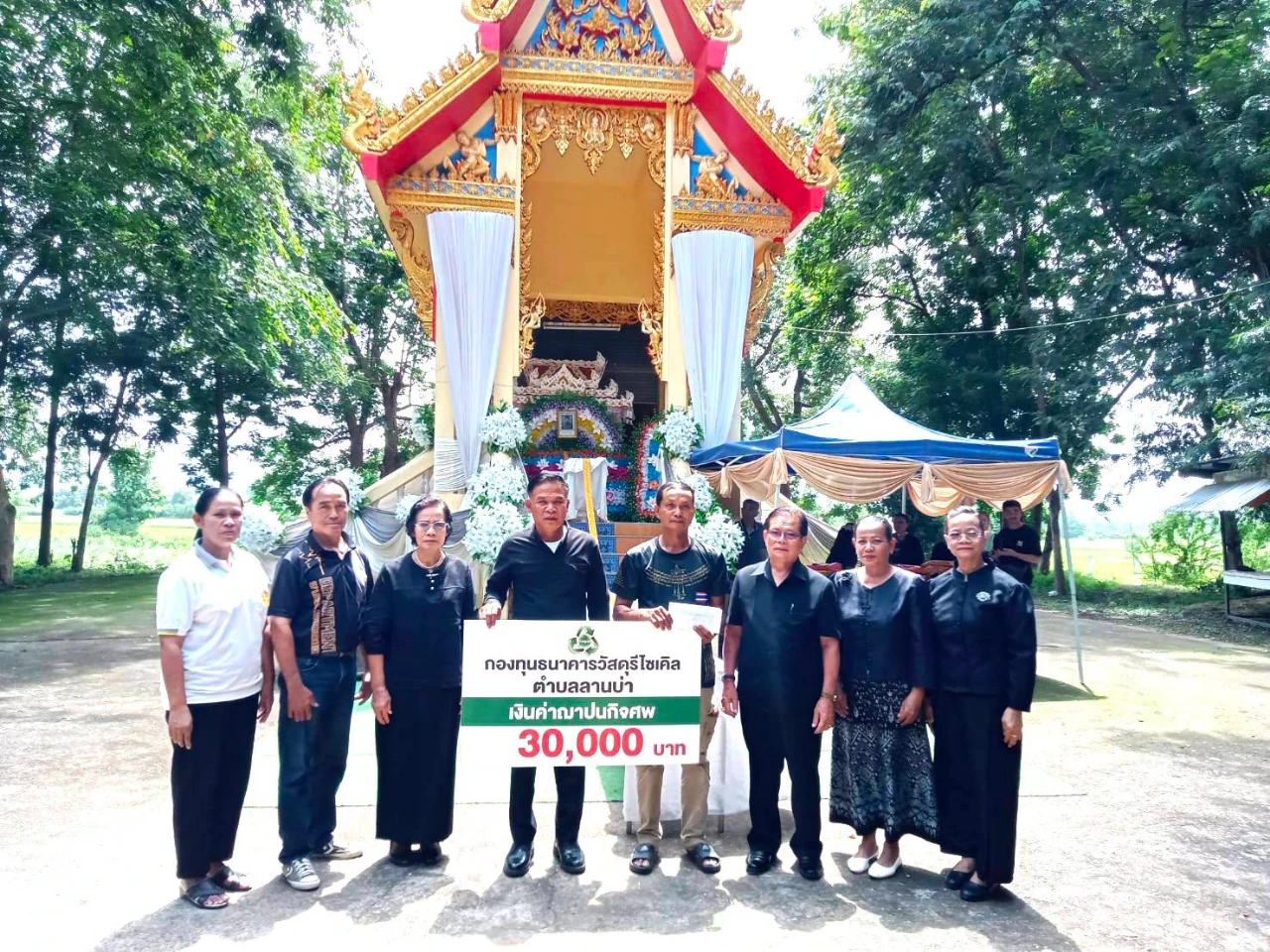 องค์การบริหารส่วนตำบลลานบ่า ร่วมพิธีฌาปนกิจและมอบเงินสวัสดิการช่วยเหลือจากกองทุนธนาคารวัสดุรีไซเคิลตำบลลานบ่า เพื่อบรรเทาทุกข์แก่ครอบครัวสมาชิกหมู่ที่ 18