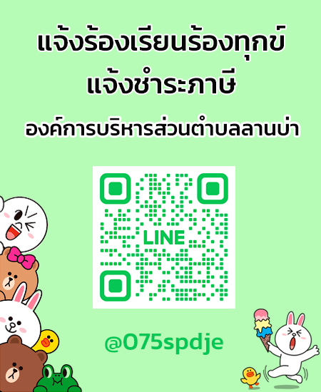 line แจ้งร้องเรียน-ชำระภาษี